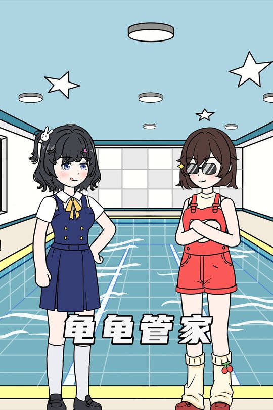 龟龟管家封面
