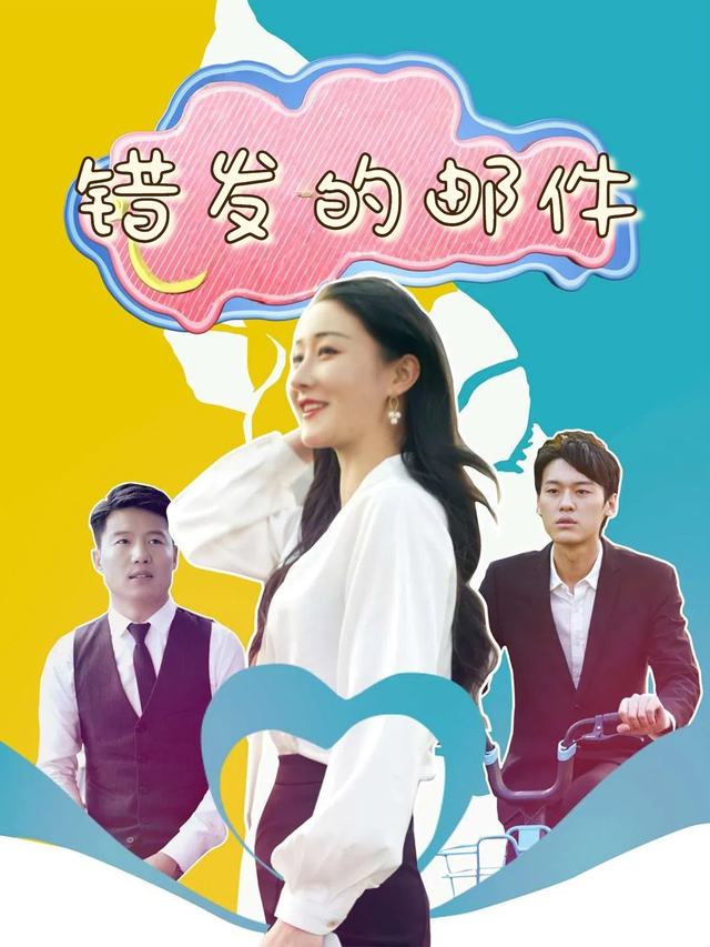 错发的邮件封面