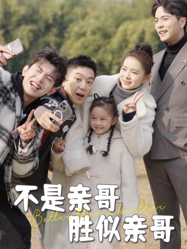 不是亲哥胜似亲哥封面
