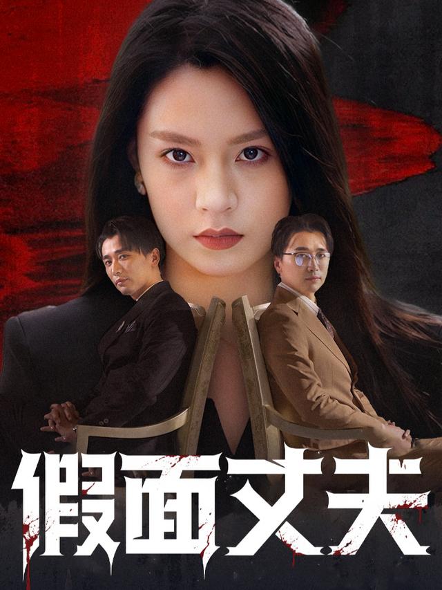 假面丈夫封面