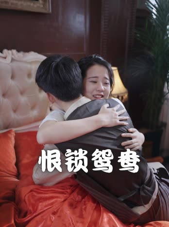 恨锁鸳鸯封面