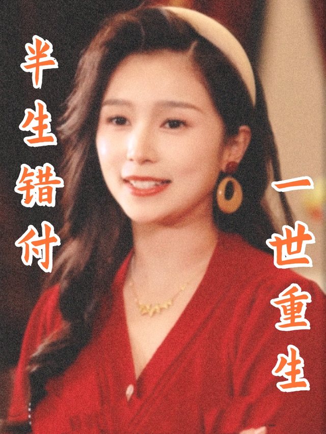 半生错付 一世重生封面
