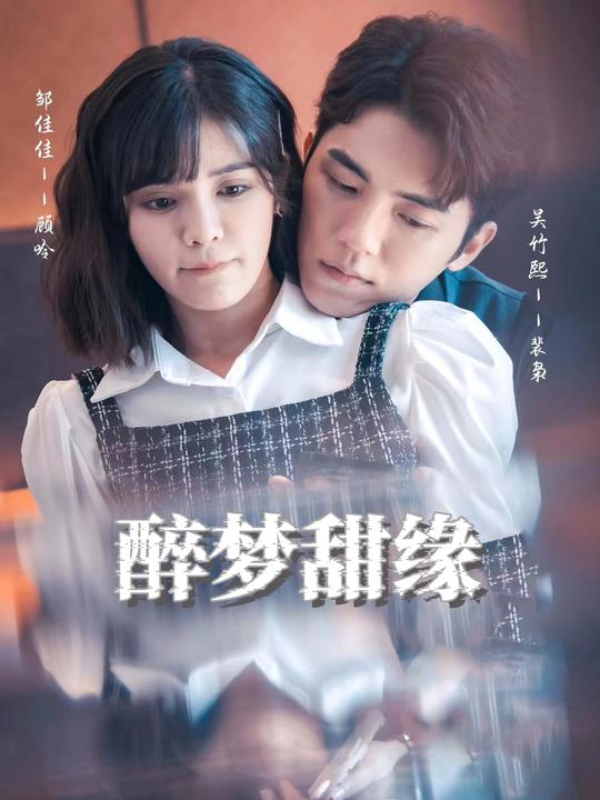 醉梦甜缘封面