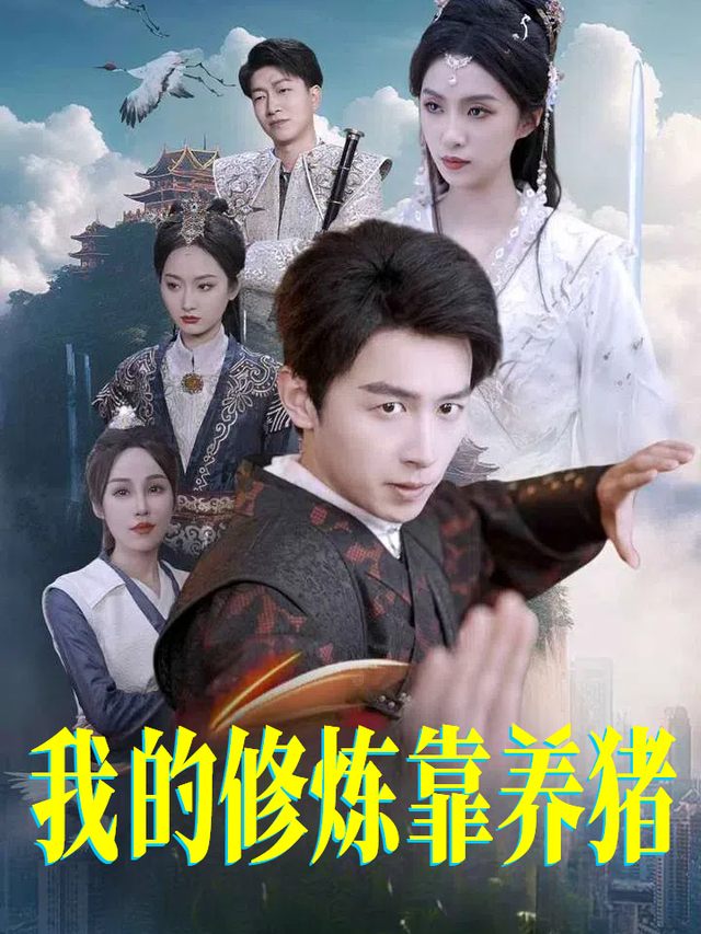 我的修炼靠养猪封面