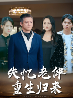 失忆老伴,重生归来封面
