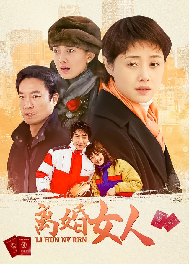 离婚女人(4)封面