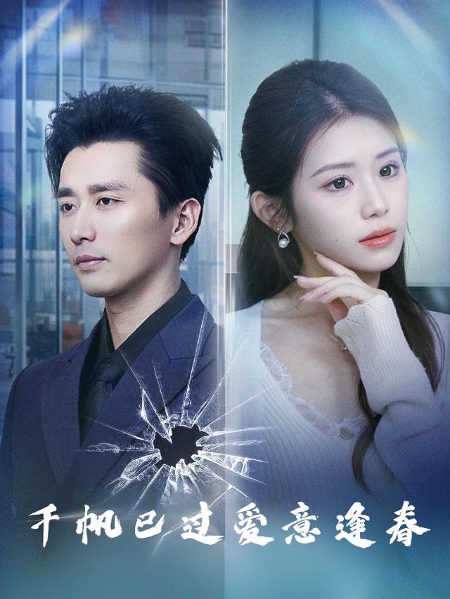 千帆已过爱意逢春封面