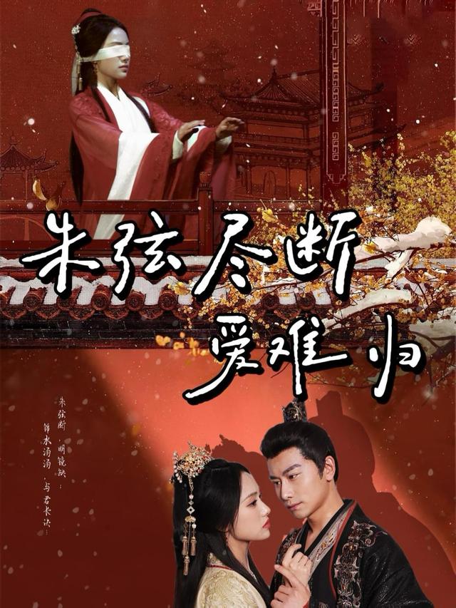 朱弦尽断爱难归封面