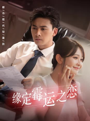 缘定霉运之恋封面