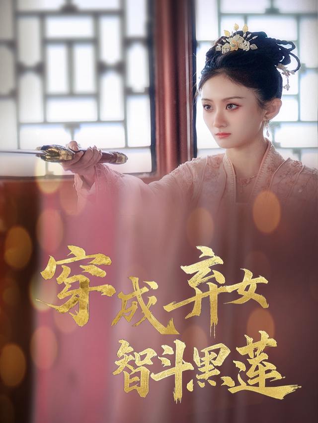 穿成弃女:智斗黑莲封面