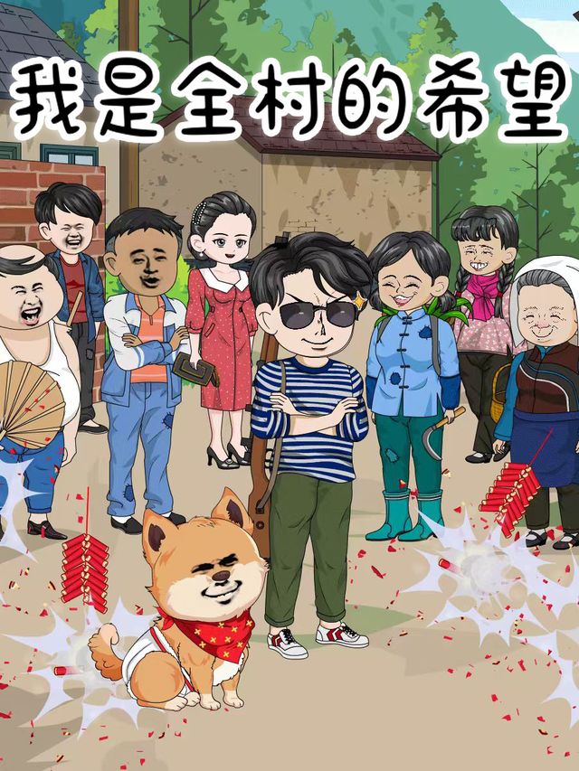 我是全村的希望封面