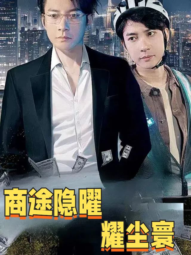 商途隐曜耀尘寰封面