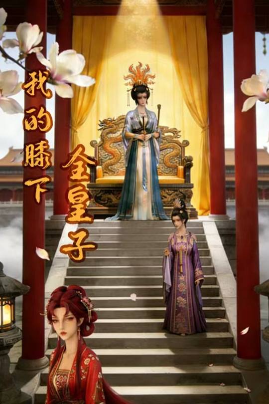 我的膝下全皇子封面