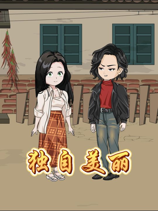 独自美丽封面