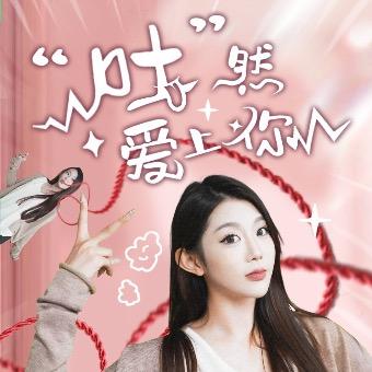 吐然爱上你封面