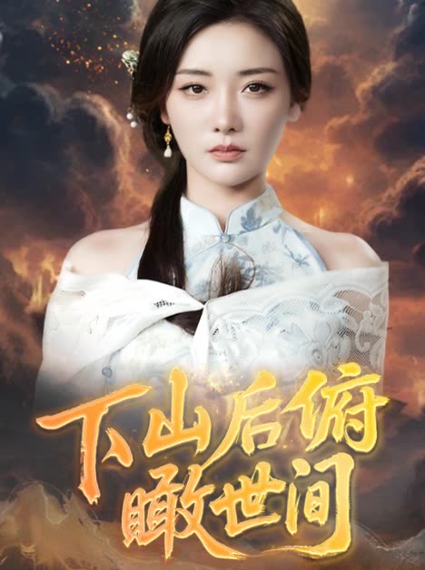 下山后俯瞰世间封面