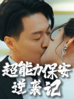 超能力保安逆袭记封面