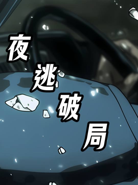 夜逃破局封面