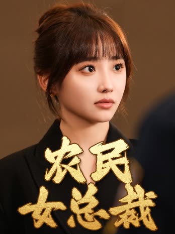农民女总裁封面