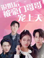 退婚后被豪门哥哥宠上天封面