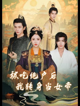 被吃绝户后,我转身当女帝封面