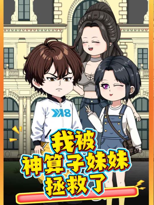我被神算子妹妹拯救了封面