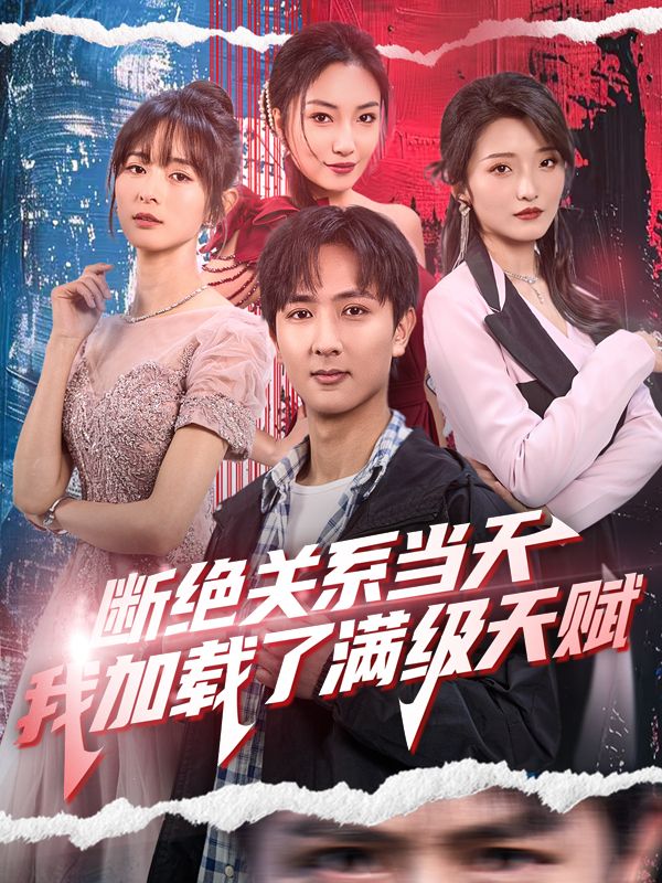 断绝关系当天,我加载了满级天赋封面