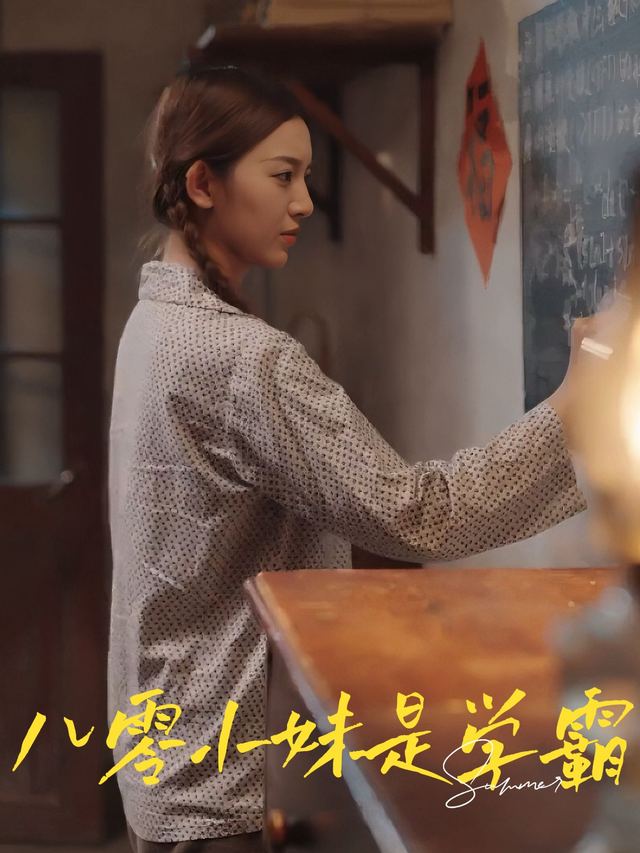 八零小妹是学霸封面