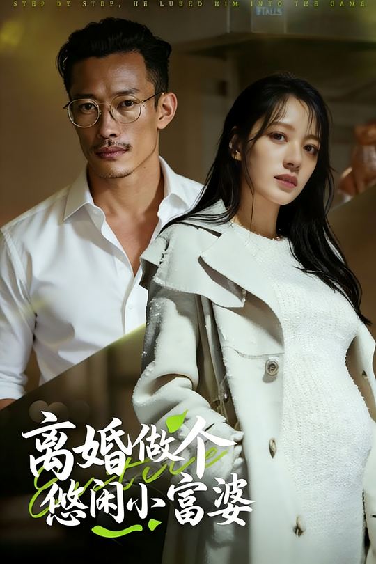 离婚做个悠闲小富婆封面