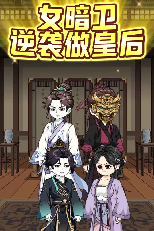 女暗卫逆袭做皇后封面