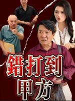 错打到甲方封面