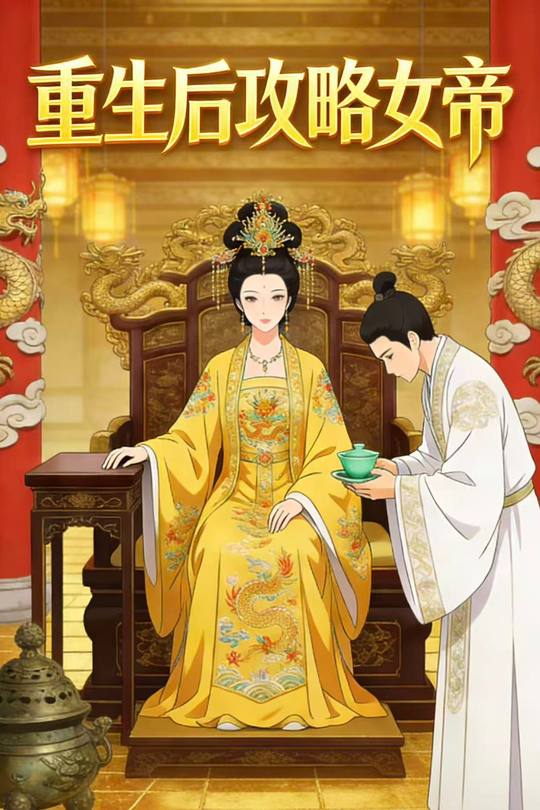 重生后攻略女帝封面