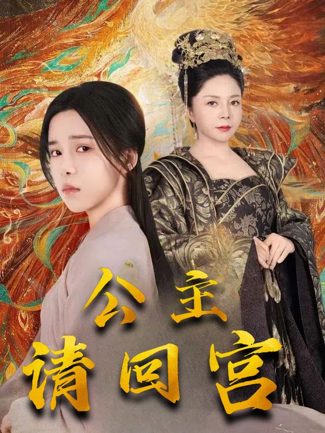 公主请回宫封面