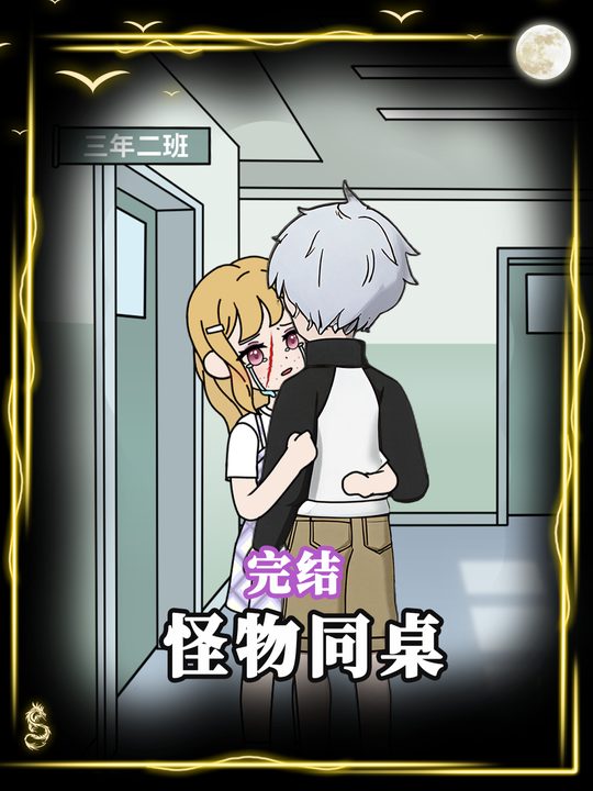 怪物同桌封面