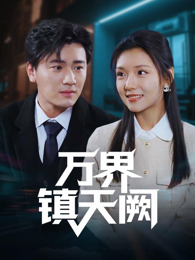 万界镇天阙封面