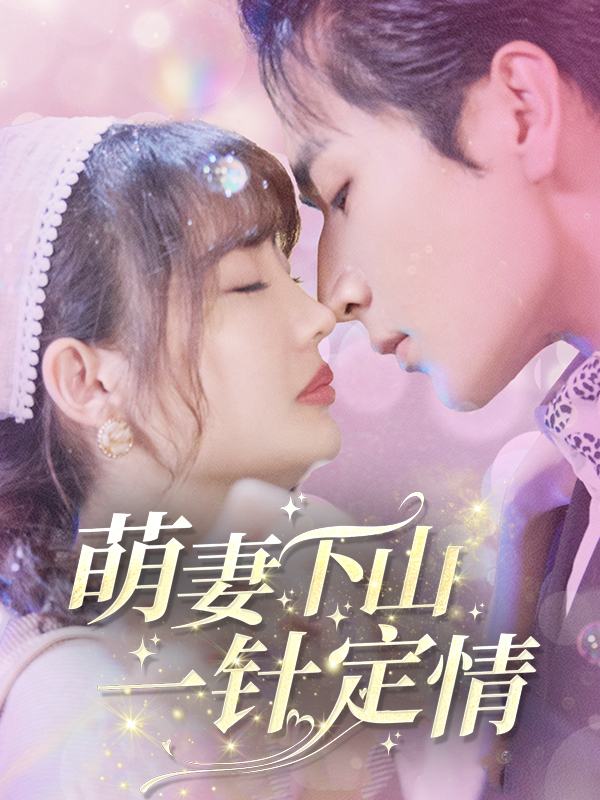 萌妻下山:一针定情封面