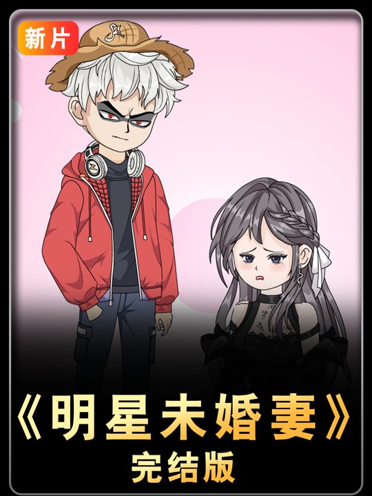 明星未婚妻封面