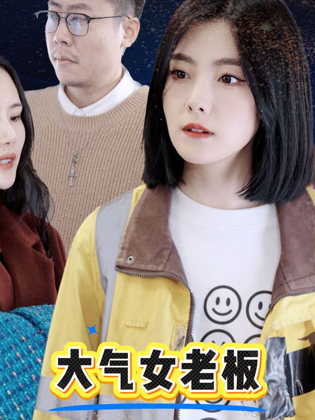 大气女老板封面