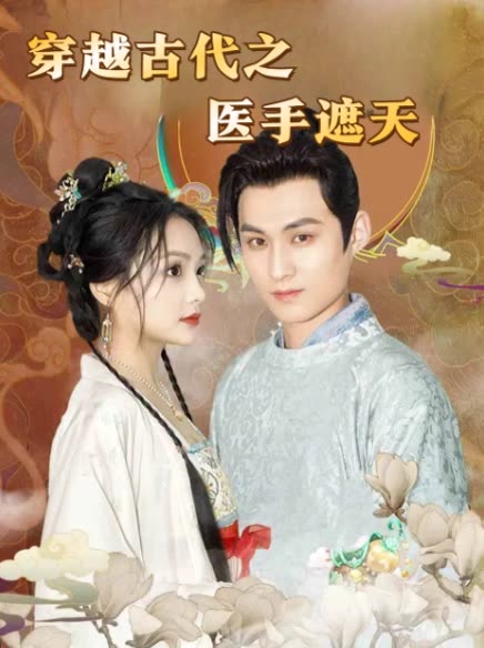 穿越古代之医手遮天封面