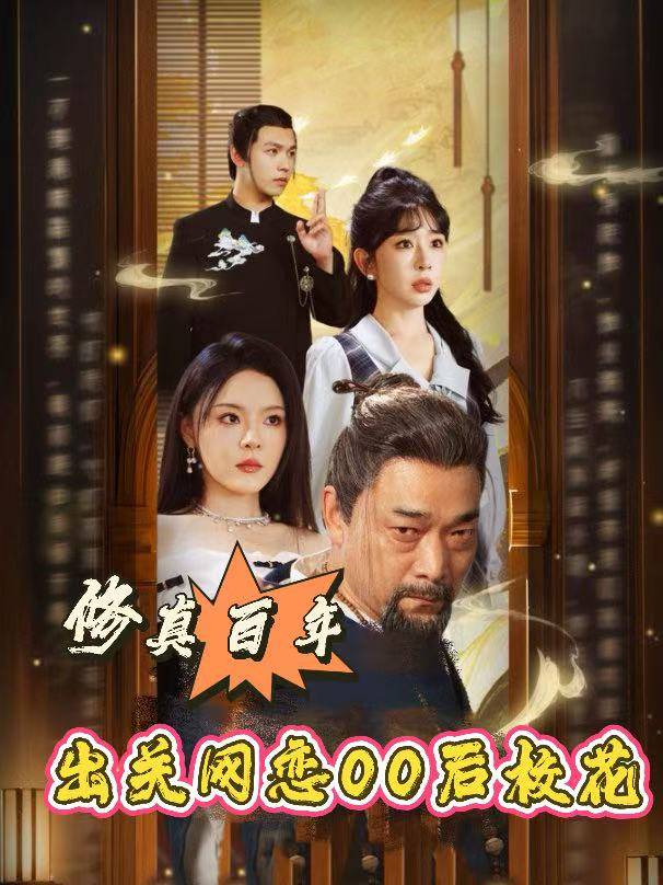 修真百年,出关网恋00后校花封面