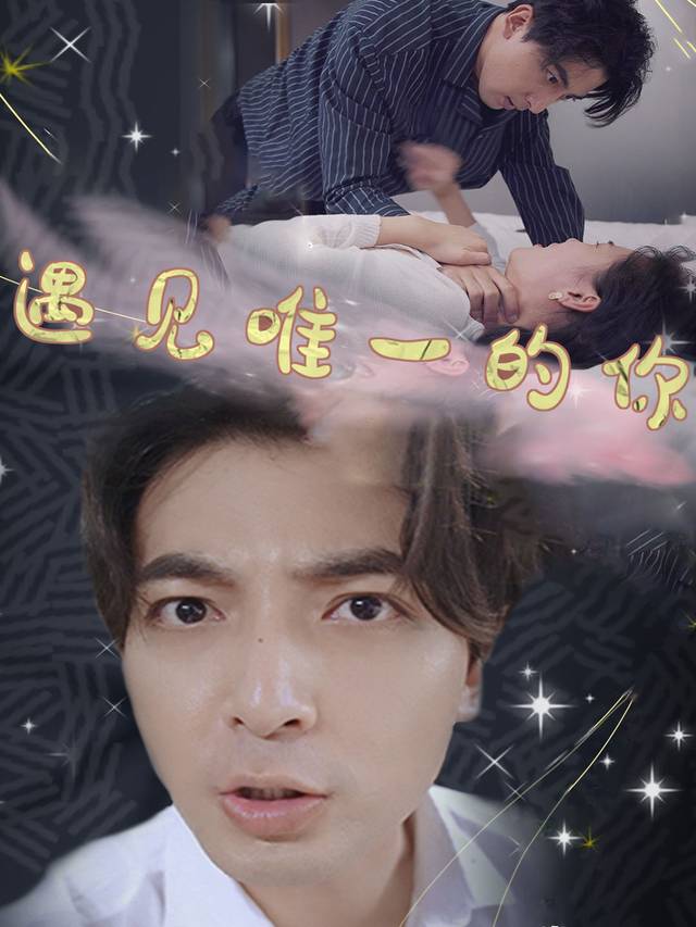 遇见唯一的你封面