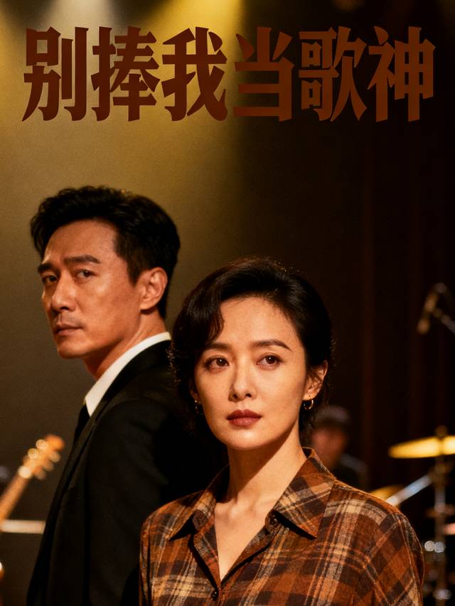 别捧我当歌神封面