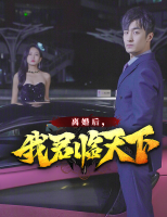 离婚后,我君临天下封面