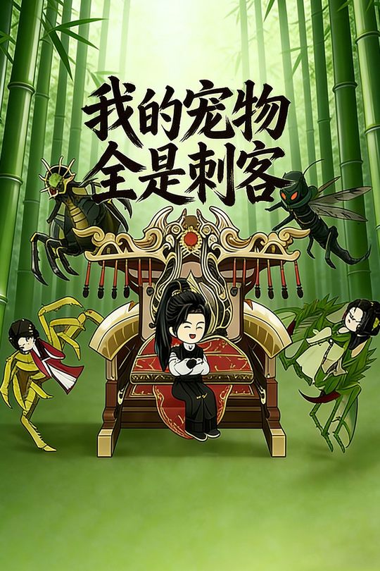 我的宠物全是刺客封面