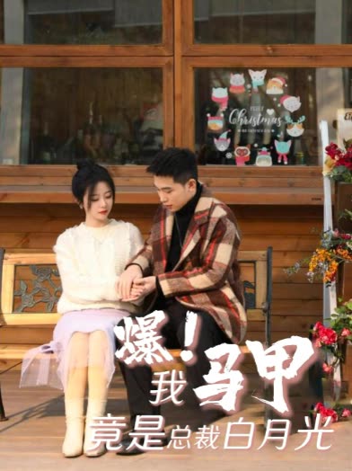 爆!我马甲竟是总裁白月光封面