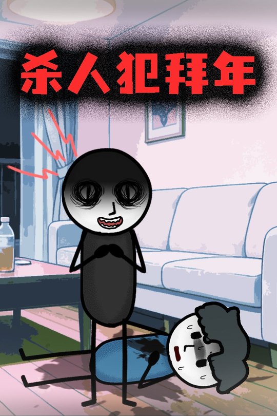 杀人犯拜年封面