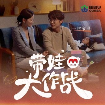 带娃大作战封面