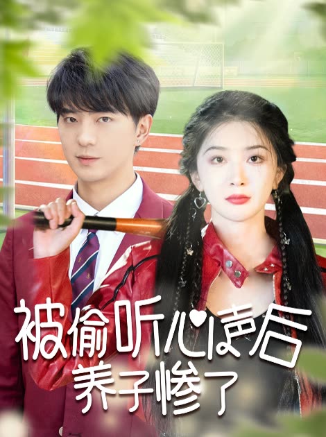 被偷听心声后养子惨了封面
