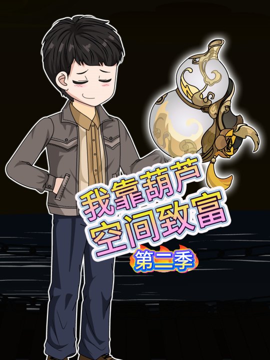 我靠葫芦空间致富第二季封面