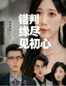 错判缘尽见初心封面